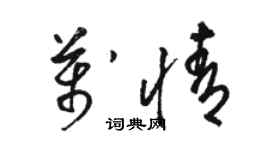 駱恆光萬情草書個性簽名怎么寫