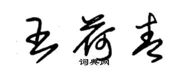 朱錫榮王荷青草書個性簽名怎么寫