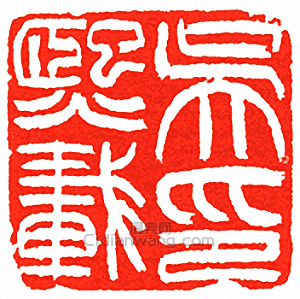 吳讓之的篆刻印章吳熙載印