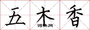 何伯昌五木香楷書怎么寫