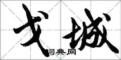 胡問遂戈城行書怎么寫