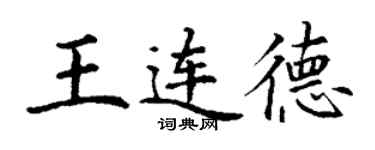 丁謙王連德楷書個性簽名怎么寫