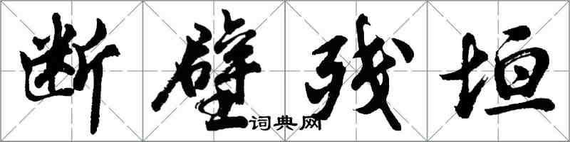 胡問遂斷壁殘垣行書怎么寫