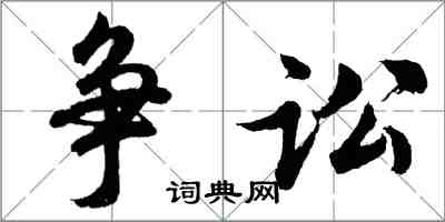 胡問遂爭訟行書怎么寫