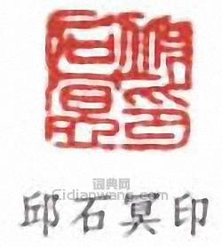 邱石冥的篆刻印章邱石冥印