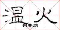 柯春海溫火隸書怎么寫