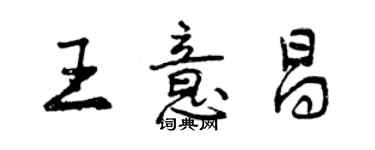 曾慶福王意昌行書個性簽名怎么寫