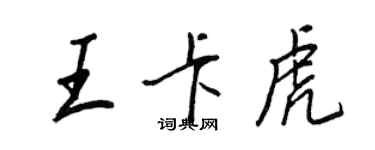 王正良王卡虎行書個性簽名怎么寫