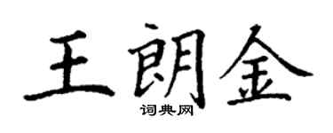 丁謙王朗金楷書個性簽名怎么寫