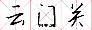 雲門關怎么寫好看