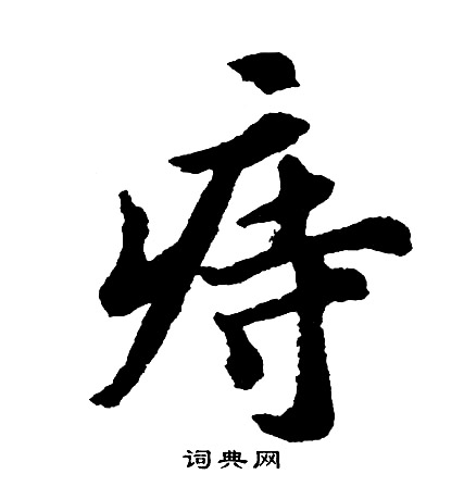 闈篆書書法_闈字書法_篆書字典
