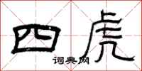 曾慶福四虎隸書怎么寫
