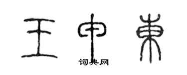 陳聲遠王申東篆書個性簽名怎么寫