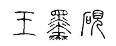 陳聲遠王墨硯篆書個性簽名怎么寫