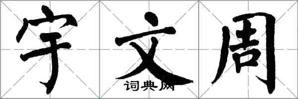 翁闓運宇文周楷書怎么寫