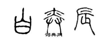 陳聲遠白奕辰篆書個性簽名怎么寫