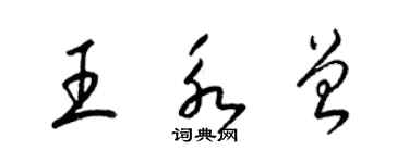 梁錦英王永曾草書個性簽名怎么寫