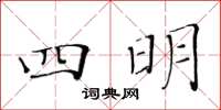 黃華生四明楷書怎么寫