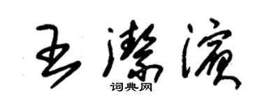 朱錫榮王潔濱草書個性簽名怎么寫