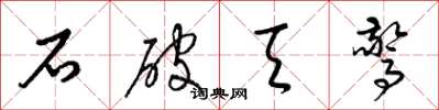 梁錦英石破天驚草書怎么寫