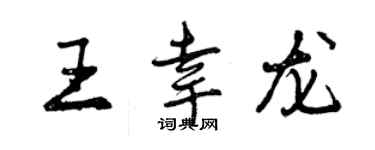 曾慶福王幸龍行書個性簽名怎么寫