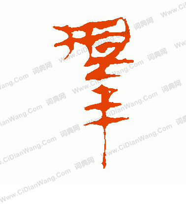 馬王堆帛書寫的擇