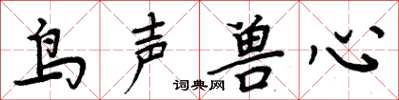 周炳元鳥聲獸心楷書怎么寫