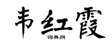 翁闓運韋紅霞楷書個性簽名怎么寫