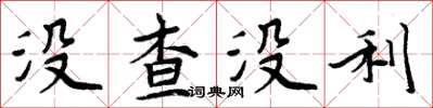 周炳元沒查沒利楷書怎么寫