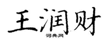 丁謙王潤財楷書個性簽名怎么寫