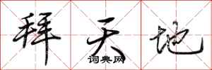 荊霄鵬拜天地行書怎么寫