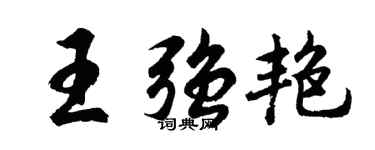 胡問遂王強艷行書個性簽名怎么寫