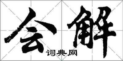 胡問遂會解行書怎么寫