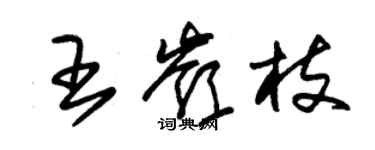 朱錫榮王嶺枝草書個性簽名怎么寫