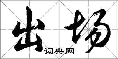 胡問遂出場行書怎么寫