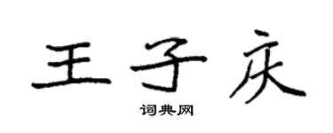 袁強王子慶楷書個性簽名怎么寫