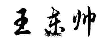 胡問遂王東帥行書個性簽名怎么寫