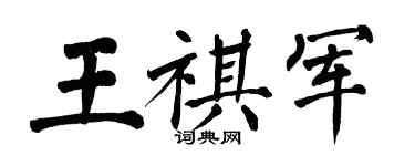 翁闓運王祺軍楷書個性簽名怎么寫