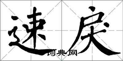 翁闓運速戾楷書怎么寫