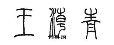 陳墨王潮青篆書個性簽名怎么寫