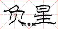 柯春海負星隸書怎么寫