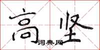 侯登峰高堅楷書怎么寫