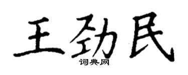丁謙王勁民楷書個性簽名怎么寫