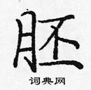 龐中華寫的硬筆楷書胚