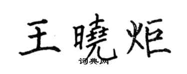 何伯昌王曉炬楷書個性簽名怎么寫
