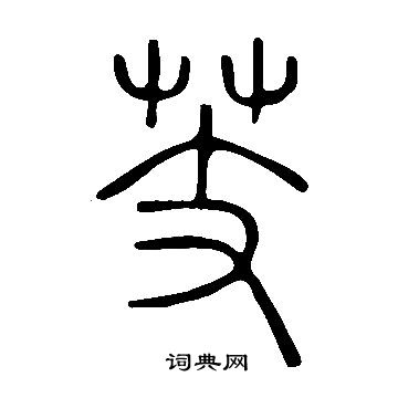 說文解字寫的芰