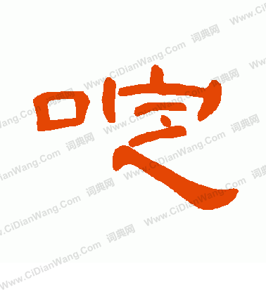 蝸篆書書法_蝸字書法_篆書字典