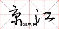 王冬齡京江草書怎么寫