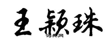 胡問遂王穎珠行書個性簽名怎么寫