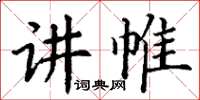 丁謙講帷楷書怎么寫